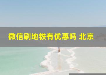 微信刷地铁有优惠吗 北京